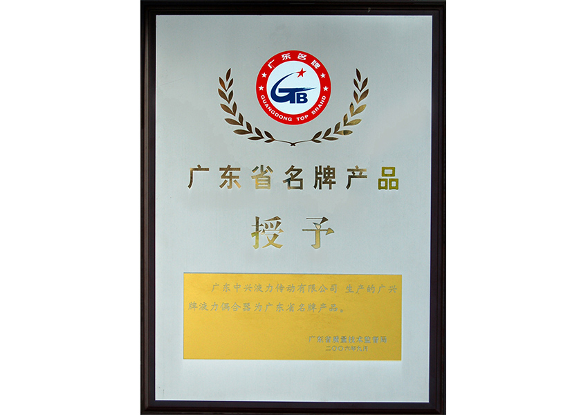 2006年廣東省名牌產(chǎn)品證書
