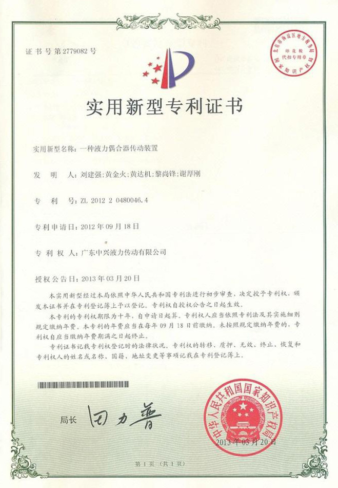 一種液力偶合器傳動(dòng)裝置專利證書