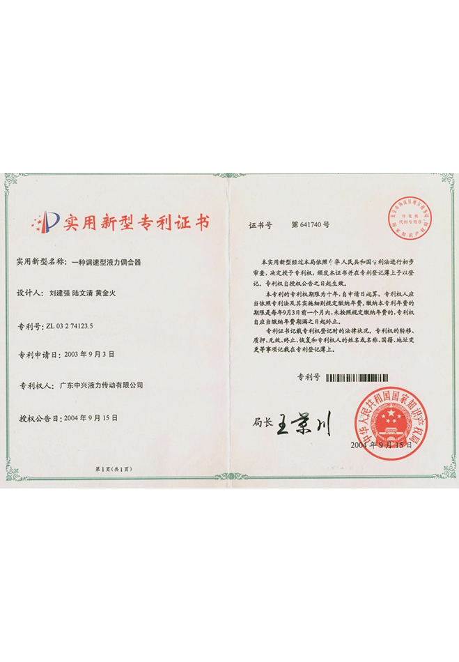 “一種調(diào)速型液力偶合器”實(shí)用新型專利證書
