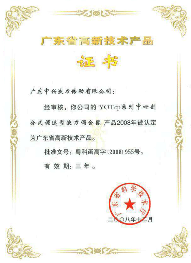 YOTcp高新技術(shù)產(chǎn)品證書