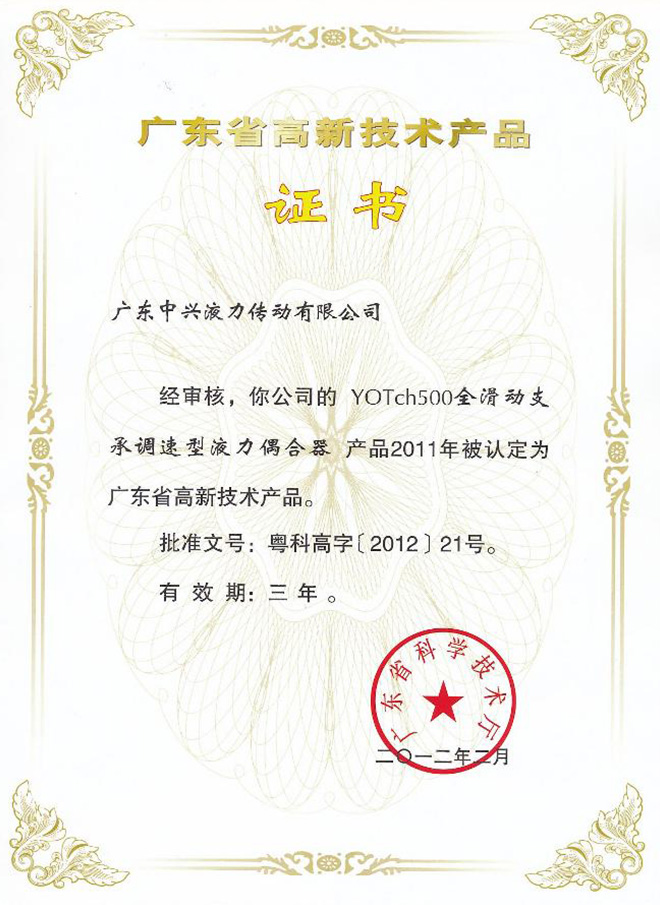 YOTch500高新技術(shù)產(chǎn)品證書