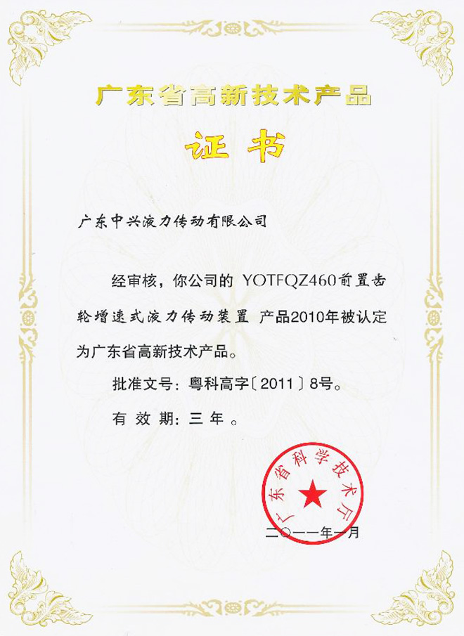 YOTFQZ460前置齒輪增速式液力傳動(dòng)裝置證書