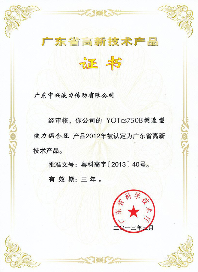 YOXcs750B高新技術(shù)產(chǎn)品證書